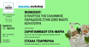 Workshop: O πλούτος της ελληνικής παράδοσης στη zero waste κουλτούρα.